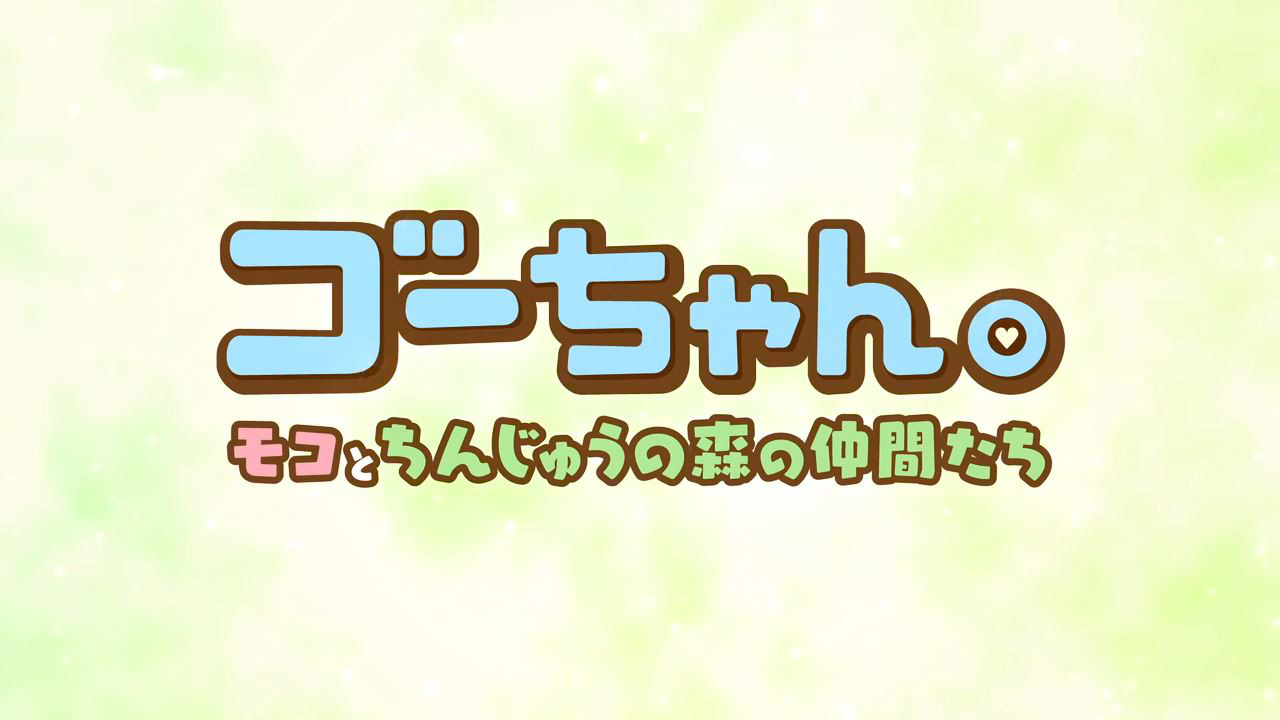 ゴーちゃん。~モコとちんじゅうの森の仲間たち~